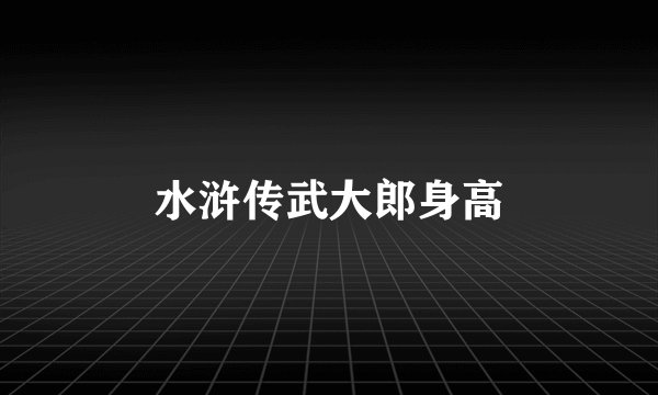 水浒传武大郎身高