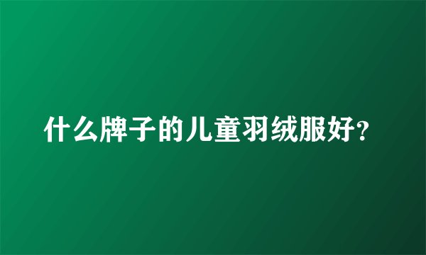 什么牌子的儿童羽绒服好？