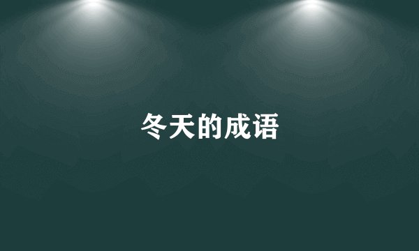 冬天的成语