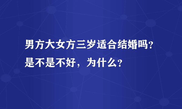 男方大女方三岁适合结婚吗？是不是不好，为什么？