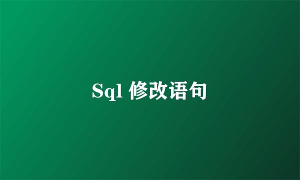 Sql 修改语句