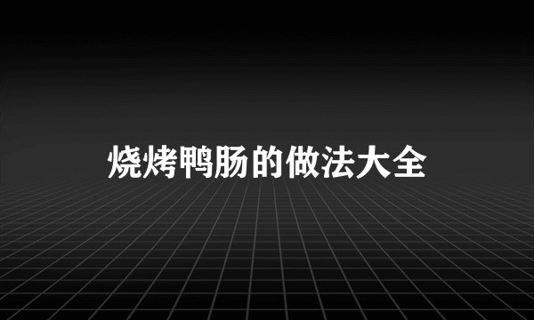 烧烤鸭肠的做法大全