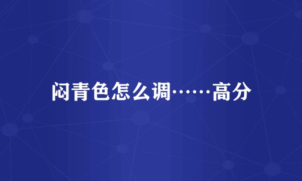 闷青色怎么调……高分