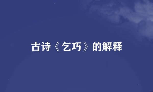 古诗《乞巧》的解释