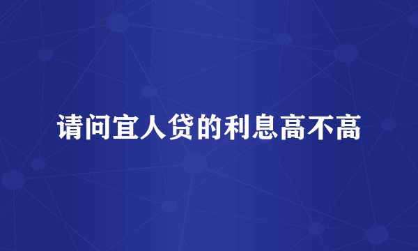 请问宜人贷的利息高不高