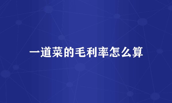一道菜的毛利率怎么算