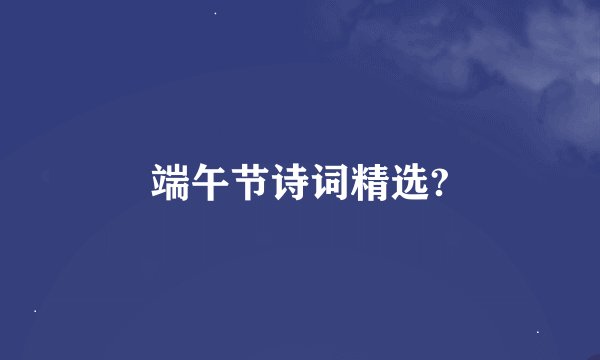 端午节诗词精选?