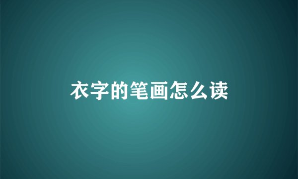 衣字的笔画怎么读