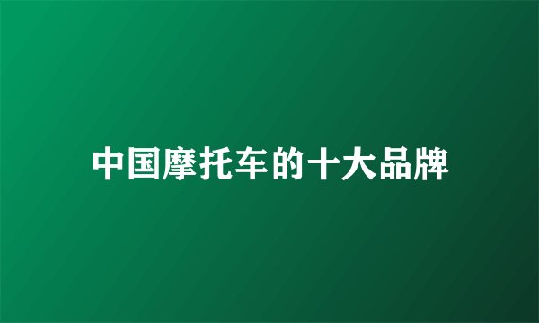 中国摩托车的十大品牌