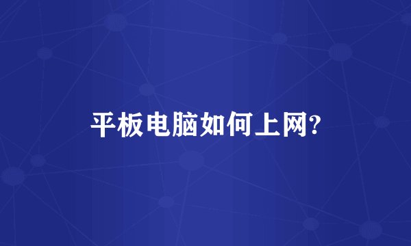 平板电脑如何上网?