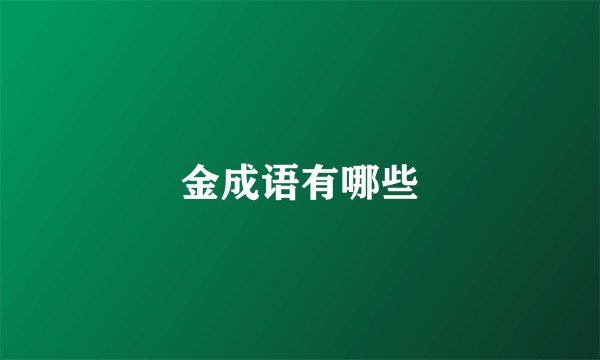 金成语有哪些