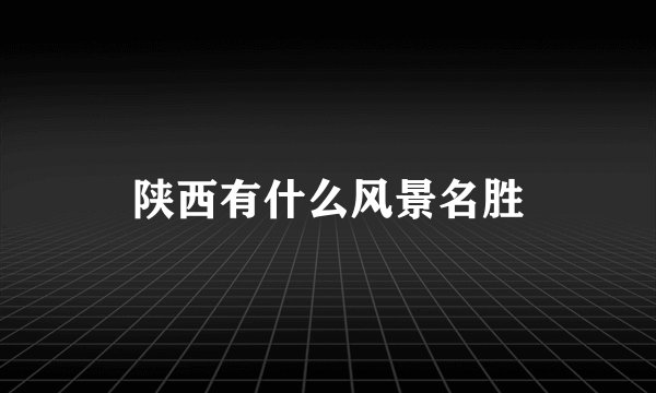 陕西有什么风景名胜