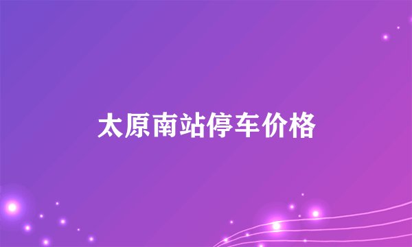 太原南站停车价格