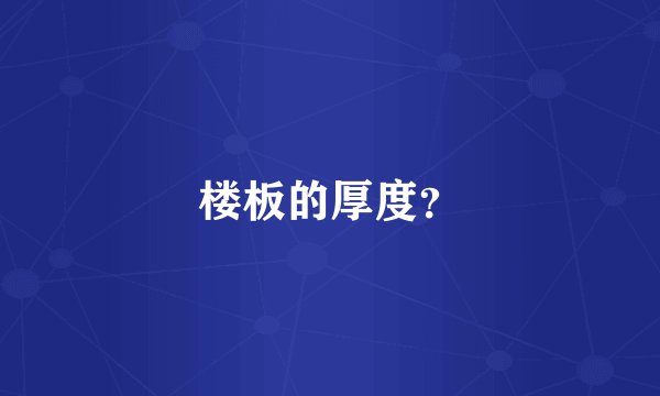 楼板的厚度？