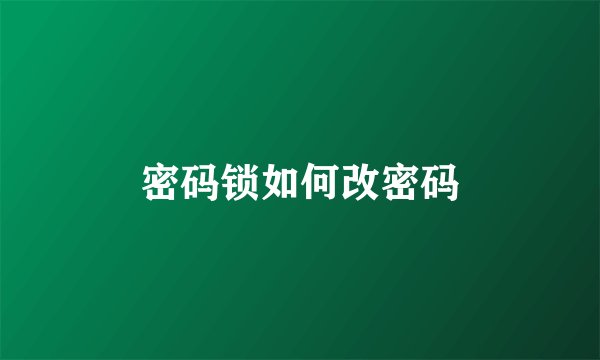 密码锁如何改密码