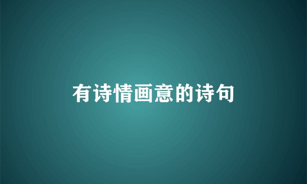 有诗情画意的诗句