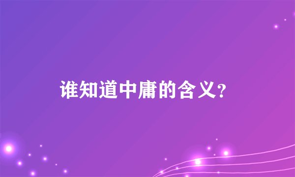 谁知道中庸的含义？