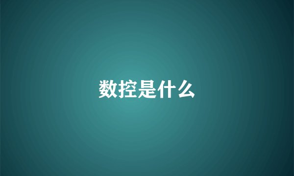 数控是什么