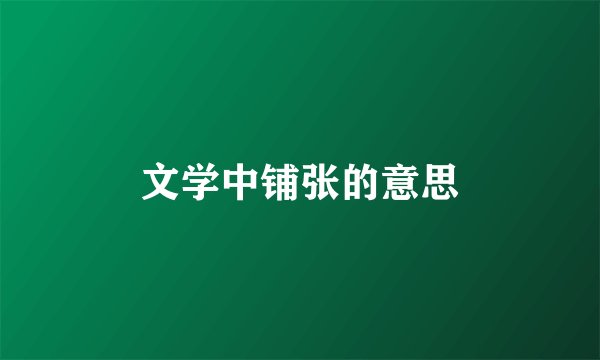 文学中铺张的意思