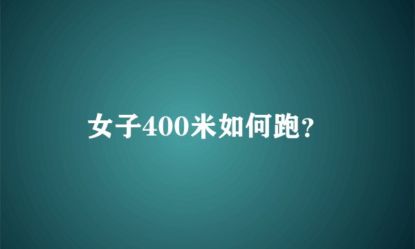 女子400米如何跑？