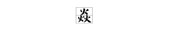 “炎”和“焱”各是什么意思？