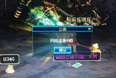 为什么DNF一直网络连接中断?