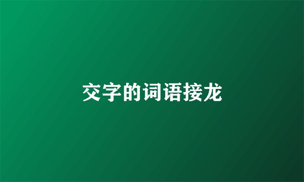 交字的词语接龙