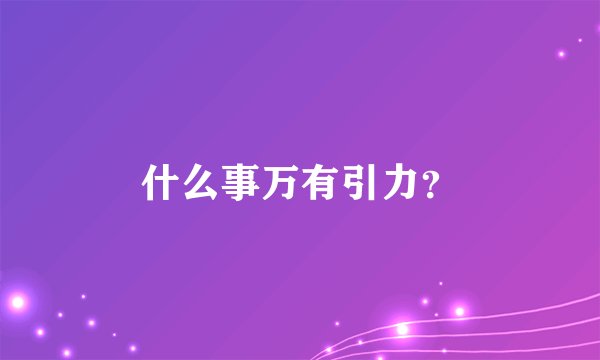 什么事万有引力？