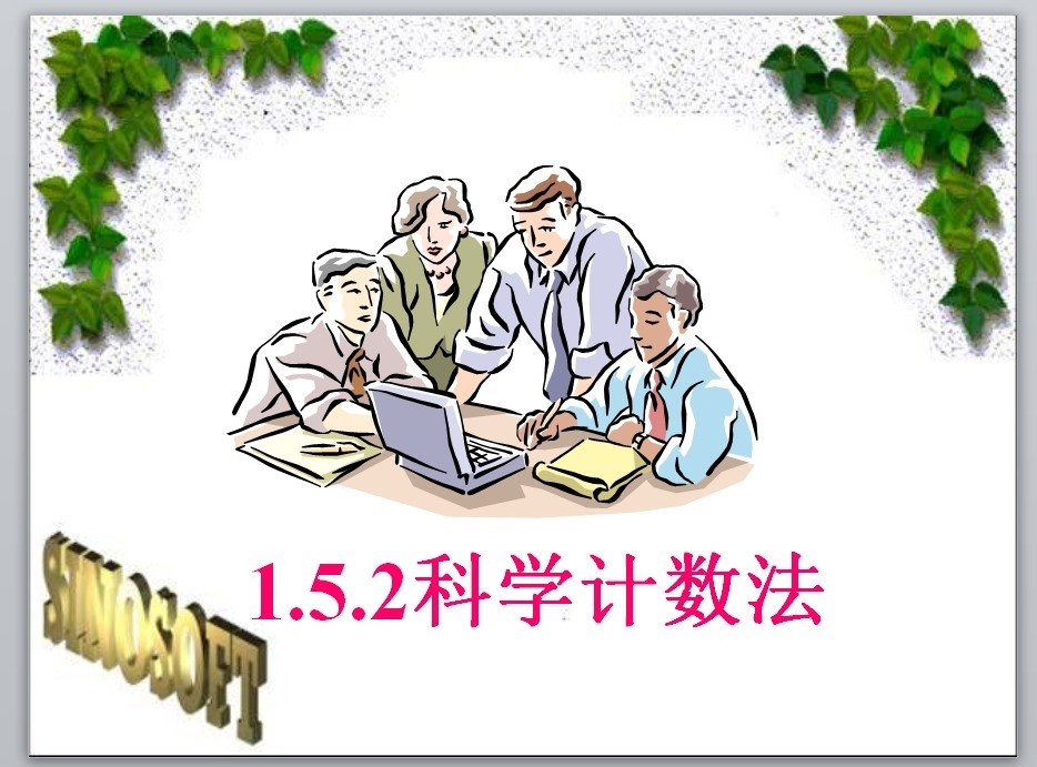 科学计数法是什么，举个例子