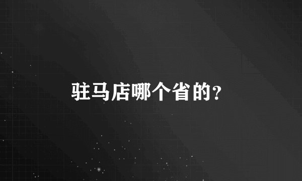 驻马店哪个省的？
