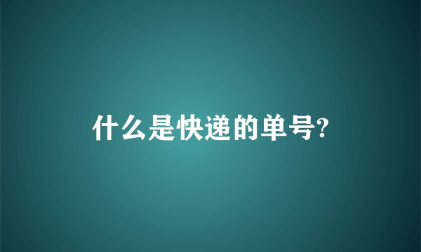 什么是快递的单号?