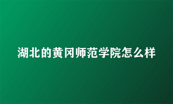 湖北的黄冈师范学院怎么样