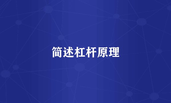 简述杠杆原理