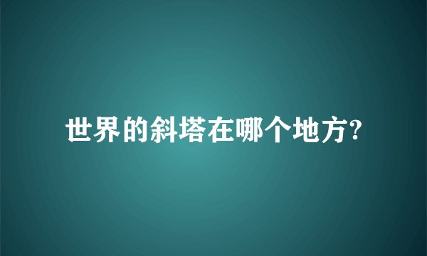 世界的斜塔在哪个地方?