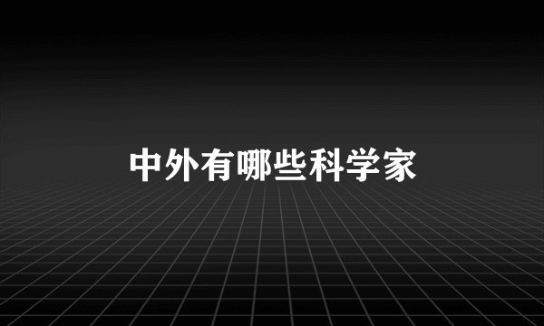 中外有哪些科学家