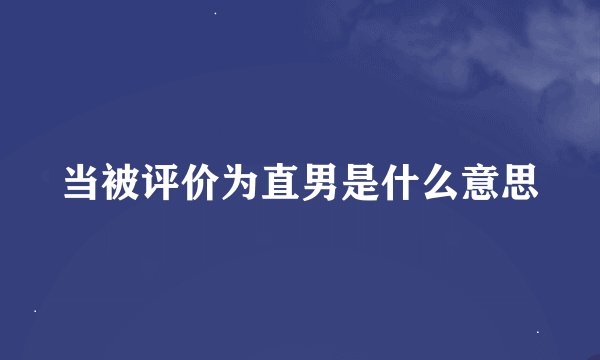 当被评价为直男是什么意思