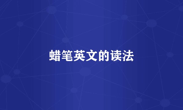 蜡笔英文的读法