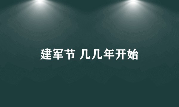 建军节 几几年开始