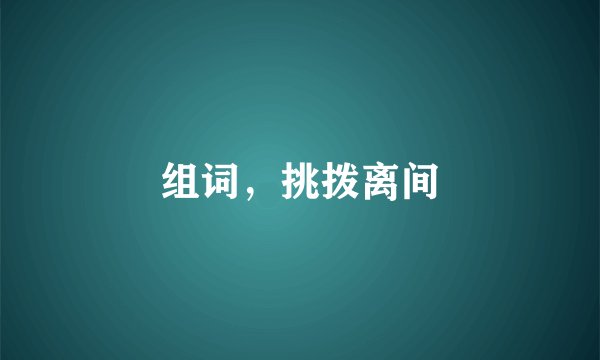组词,挑拨离间