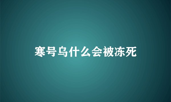 寒号乌什么会被冻死