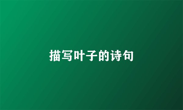 描写叶子的诗句