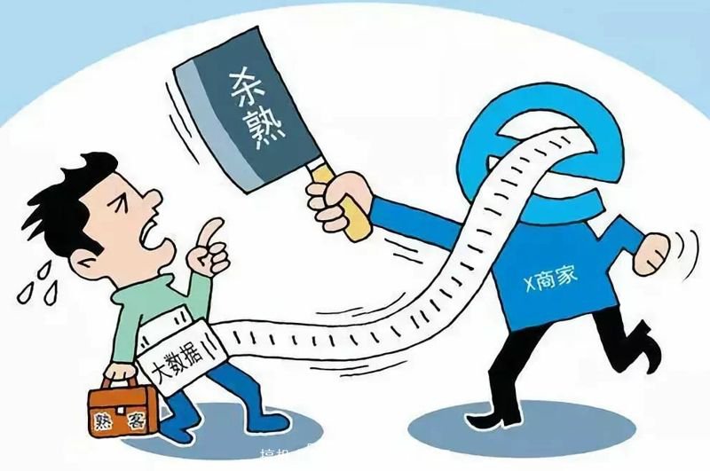 所谓的“大数据杀熟”具体怎么回事,什么叫“杀熟”?