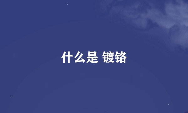 什么是 镀铬