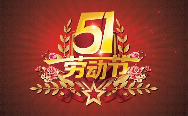 五一劳动节的来历40字数