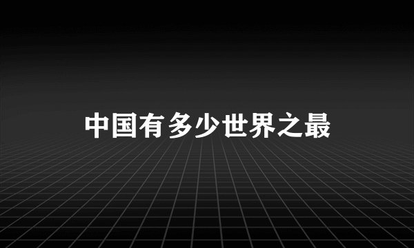 中国有多少世界之最