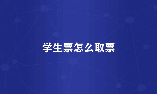学生票怎么取票