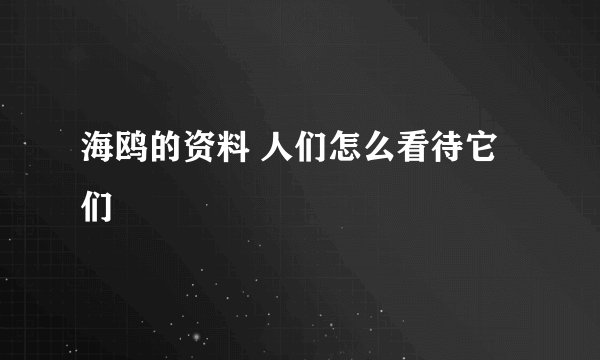 海鸥的资料 人们怎么看待它们