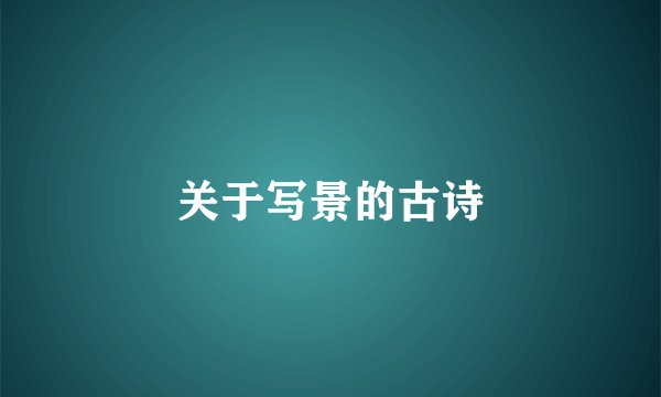关于写景的古诗