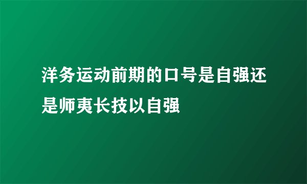 洋务运动前期的口号是自强还是师夷长技以自强