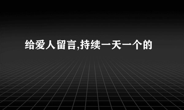 给爱人留言,持续一天一个的
